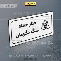 پلاک مولتی راهنما خطر حمله سگ نگهبان - Image 7